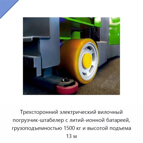Трехсторонний электрический вилочный погрузчик-штабелер с литий-ионной батареей, грузоподъемностью 1500 кг и высотой подъема 13 м