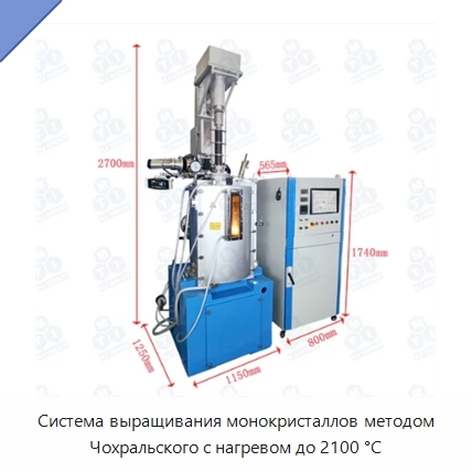 Система выращивания монокристаллов методом Чохральского с нагревом до 2100 °С