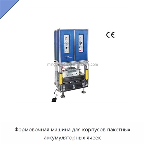 Формовочная машина для корпусов пакетных аккумуляторных ячеек