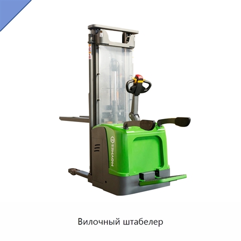 Вилочный штабелер