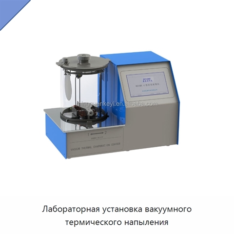 Лабораторная установка вакуумного термического напыления