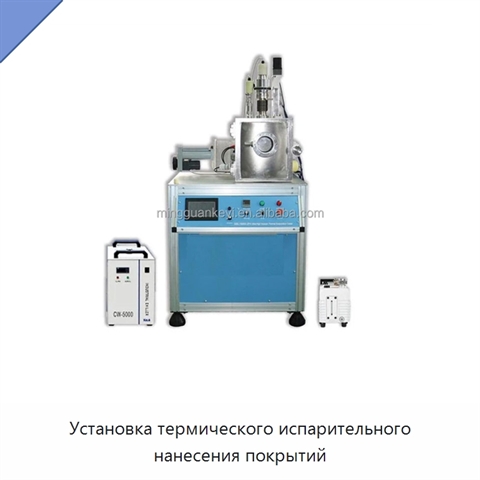 Установка термического испарительного нанесения покрытий
