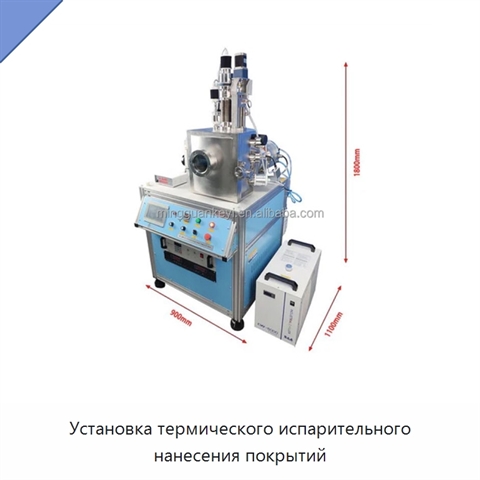 Установка термического испарительного нанесения покрытий