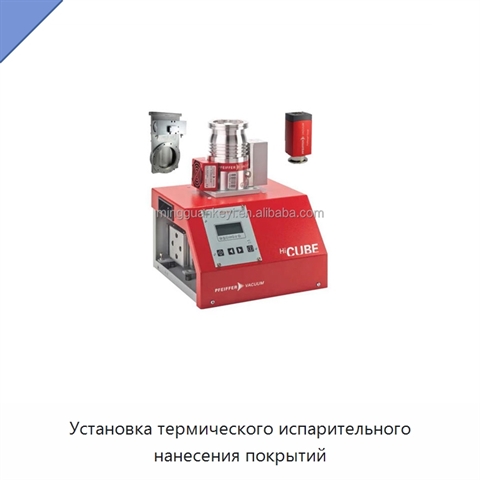 Установка термического испарительного нанесения покрытий