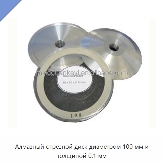 Алмазный отрезной диск диаметром 100 мм и толщиной 0,1 мм — Специальные лабораторные принадлежности