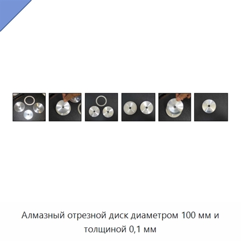 Алмазный отрезной диск диаметром 100 мм и толщиной 0,1 мм