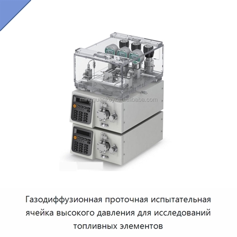 Газодиффузионная проточная испытательная ячейка высокого давления для исследований топливных элементов
