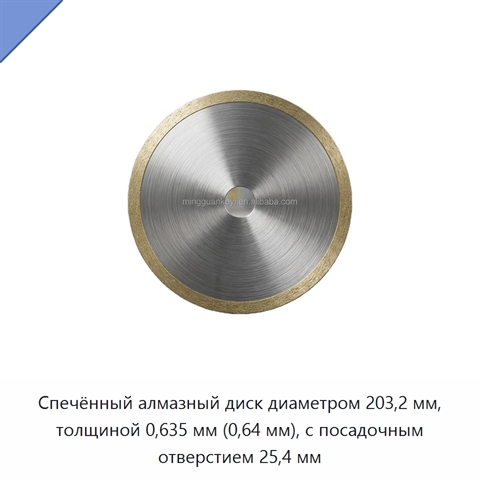 Спечённый алмазный диск диаметром 203,2 мм, толщиной 0,635 мм (0,64 мм), с посадочным отверстием 25,4 мм