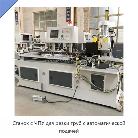 Станок с ЧПУ для резки труб с автоматической подачей