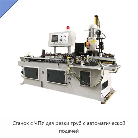 Станок с ЧПУ для резки труб с автоматической подачей