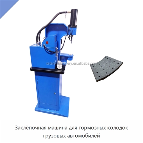 Заклёпочная машина для тормозных колодок грузовых автомобилей