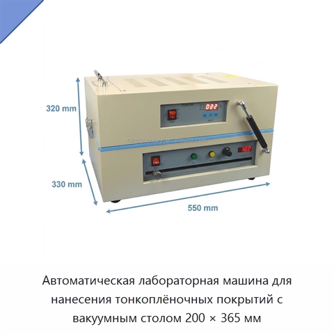 Автоматическая лабораторная машина для нанесения тонкоплёночных покрытий с вакуумным столом 200 × 365 мм