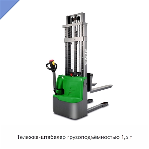Тележка-штабелер грузоподъёмностью 1,5 т