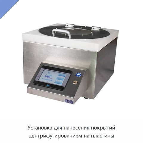 Установка для нанесения покрытий центрифугированием на пластины