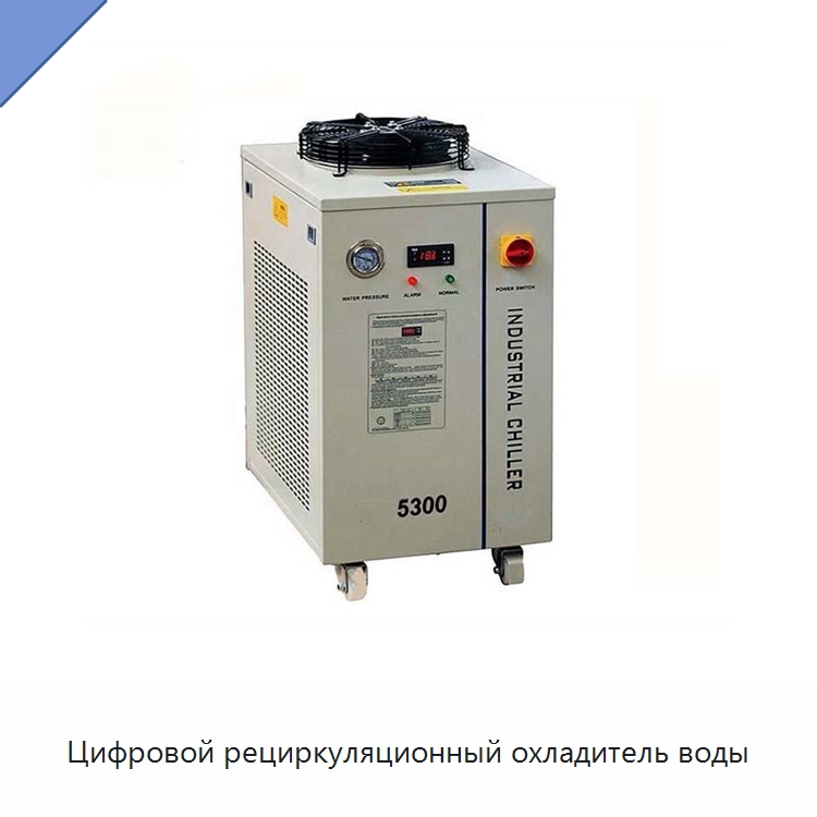 Цифровой рециркуляционный охладитель воды — Специальные лабораторные принадлежности