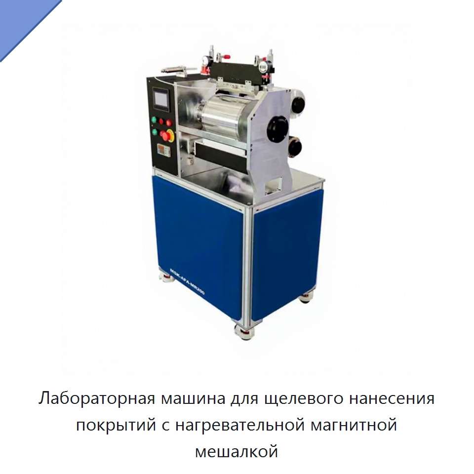 Лабораторная машина для щелевого нанесения покрытий с нагревательной магнитной мешалкой — Лабораторное сушильное оборудование