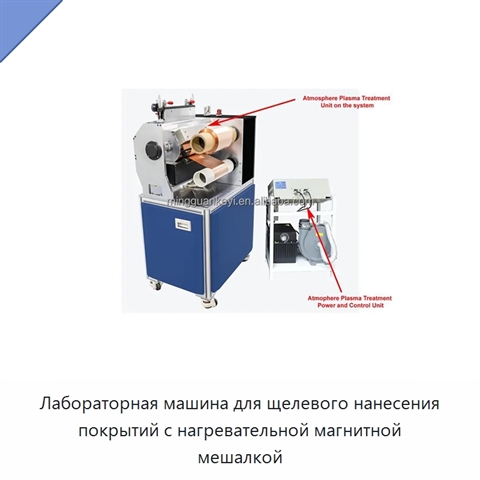 Лабораторная машина для щелевого нанесения покрытий с нагревательной магнитной мешалкой