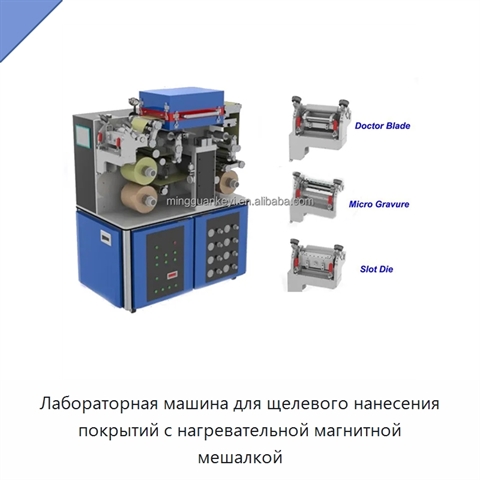 Лабораторная машина для щелевого нанесения покрытий с нагревательной магнитной мешалкой