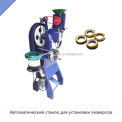 Автоматический станок для установки люверсов