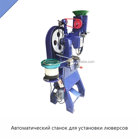 Автоматический станок для установки люверсов