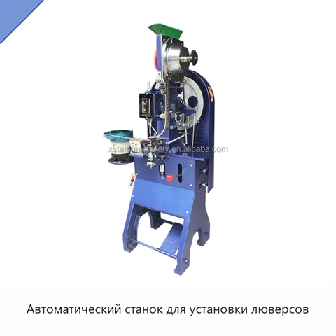 Автоматический станок для установки люверсов