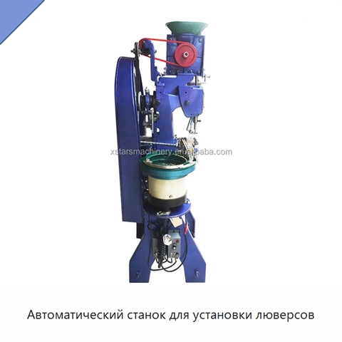 Автоматический станок для установки люверсов