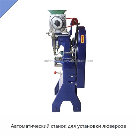 Автоматический станок для установки люверсов
