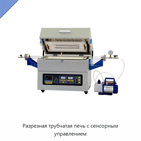 Разрезная трубчатая печь с сенсорным управлением