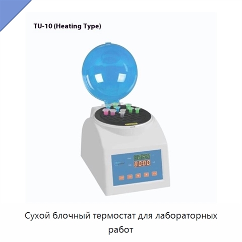 Сухой блочный термостат для лабораторных работ