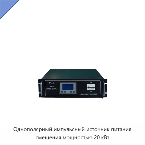 Однополярный импульсный источник питания смещения мощностью 20 кВт