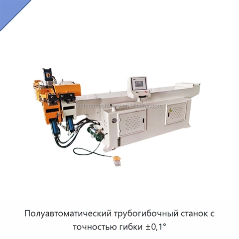 Полуавтоматический трубогибочный станок с точностью гибки ±0,1°