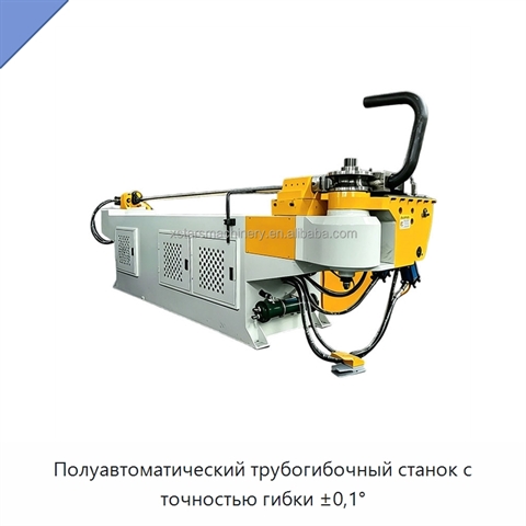 Полуавтоматический трубогибочный станок с точностью гибки ±0,1°