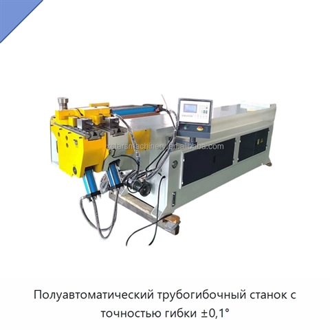 Полуавтоматический трубогибочный станок с точностью гибки ±0,1°