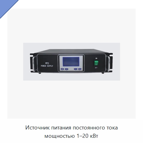 Источник питания постоянного тока мощностью 1–20 кВт — Специальные машины и промышленное оборудование
