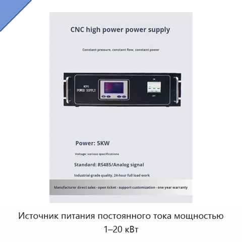 Источник питания постоянного тока мощностью 1–20 кВт