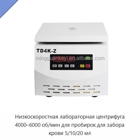 Низкоскоростная лабораторная центрифуга 4000–6000 об/мин для пробирок для забора крови 5/10/20 мл
