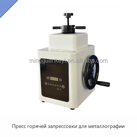 Пресс горячей запрессовки для металлографии