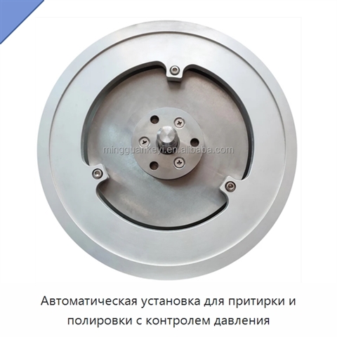 Автоматическая установка для притирки и полировки с контролем давления