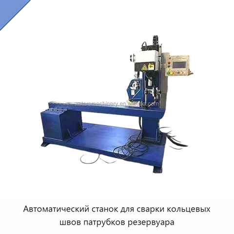 Автоматический станок для сварки кольцевых швов патрубков резервуара