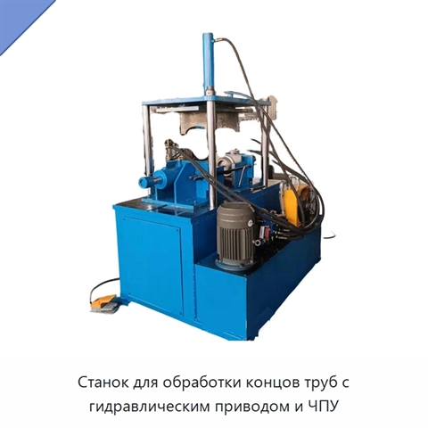 Станок для обработки концов труб с гидравлическим приводом и ЧПУ
