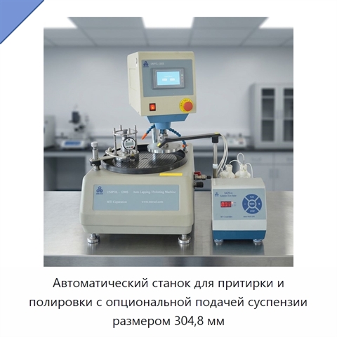 Автоматический станок для притирки и полировки с опциональной подачей суспензии размером 304,8 мм