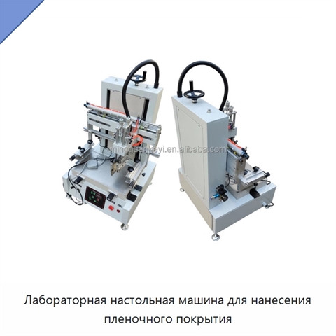 Лабораторная настольная машина для нанесения пленочного покрытия