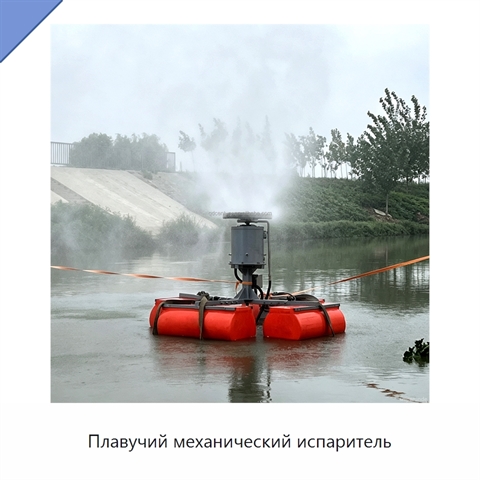 Плавучий механический испаритель