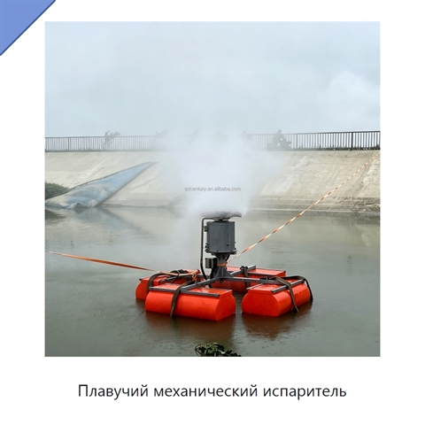 Плавучий механический испаритель