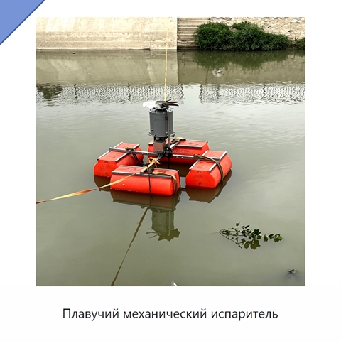 Плавучий механический испаритель