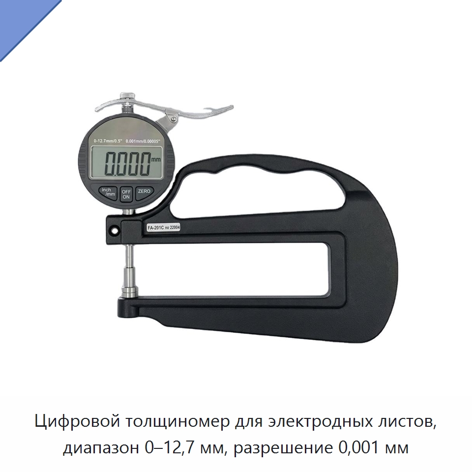 Цифровой толщиномер для электродных листов, диапазон 0–12,7 мм, разрешение 0,001 мм — Специальные лабораторные принадлежности