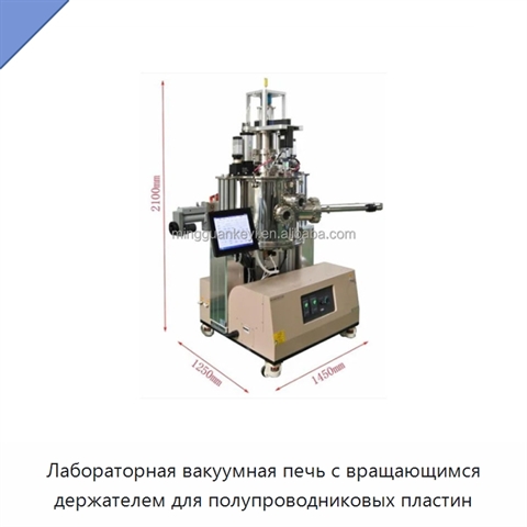 Лабораторная вакуумная печь с вращающимся держателем для полупроводниковых пластин