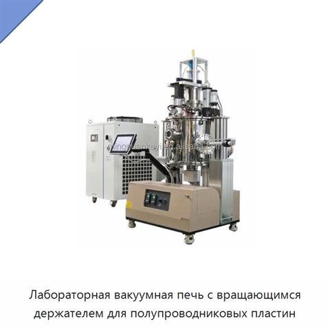 Лабораторная вакуумная печь с вращающимся держателем для полупроводниковых пластин