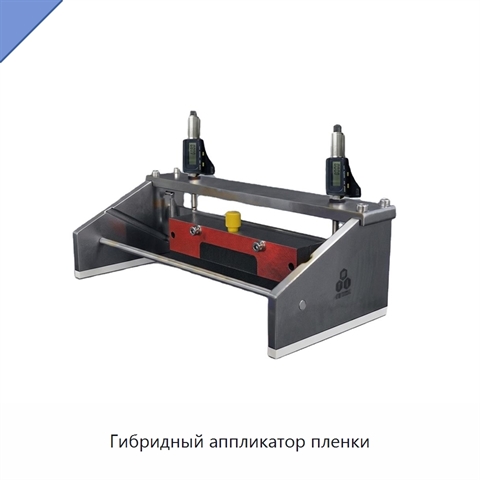 Гибридный аппликатор пленки