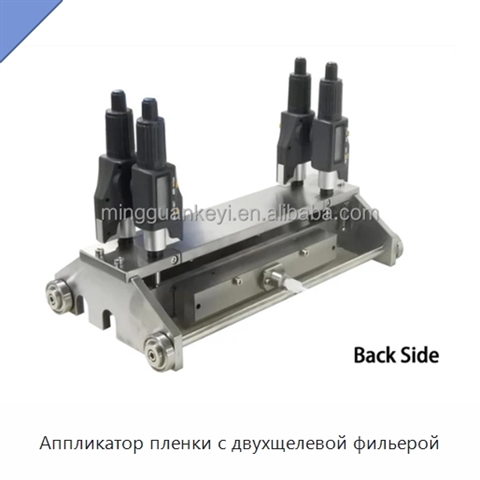 Аппликатор пленки с двухщелевой фильерой